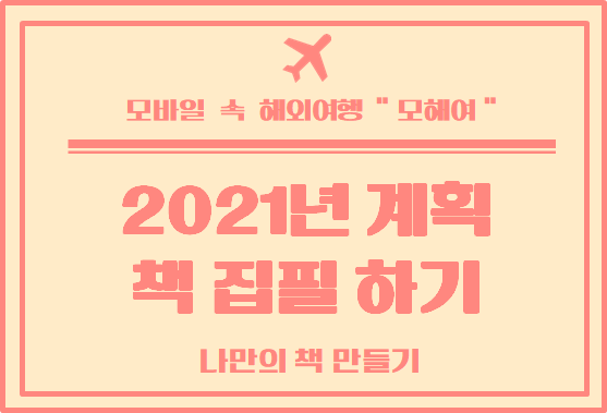  2021년 계획 : 나 자신을 위한 글쓰기 연습, 책 집필하기