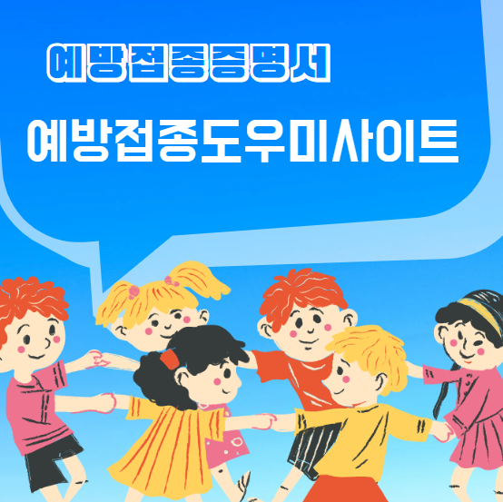  예방접종도우미사이트 예방접종증명서 발급방법