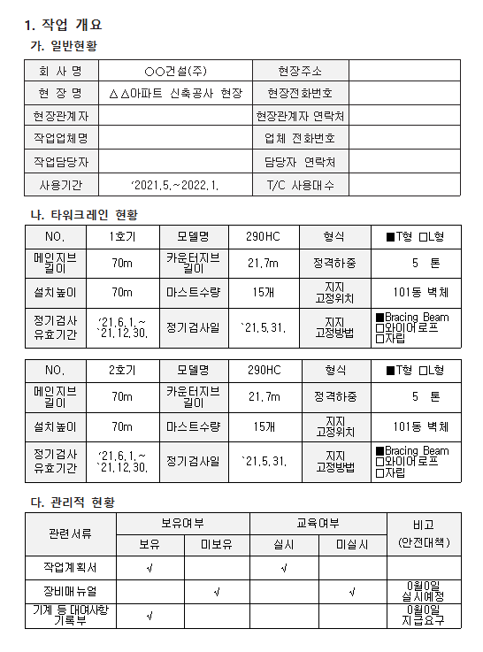 타워크레인 작업 계획서 작성 예시 한글파일