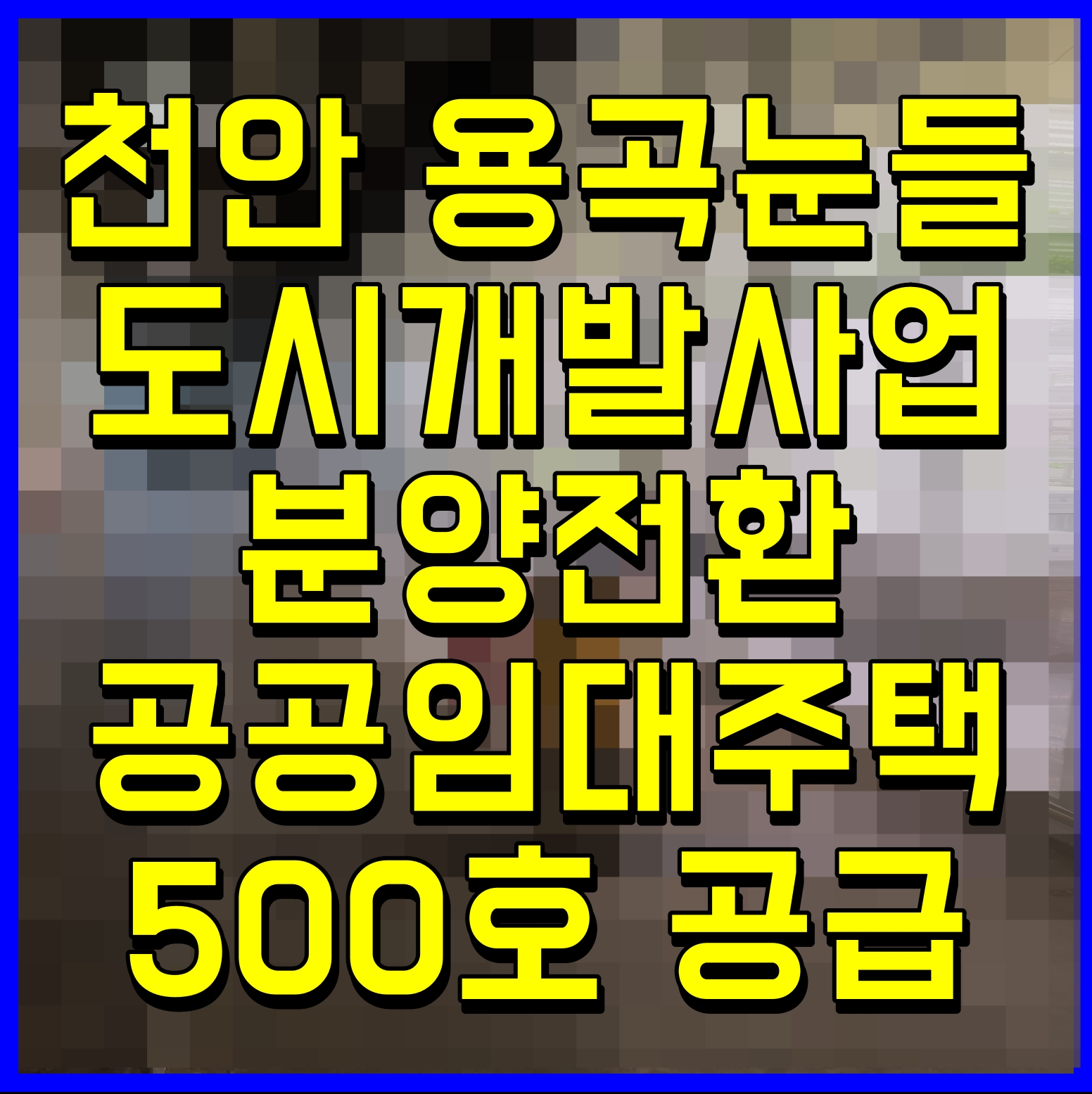  천안 용곡눈들 도시개발사업 분양전환 공공임대주택 500호 공급