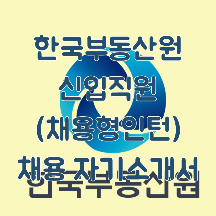 한국부동산원] 신입직원(채용형인턴) 채용 자기소개서