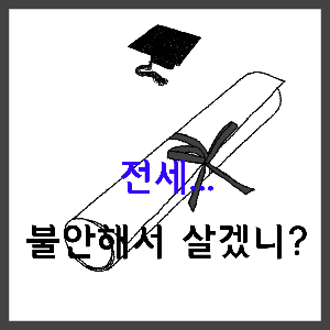  전세계약/전세사기예방