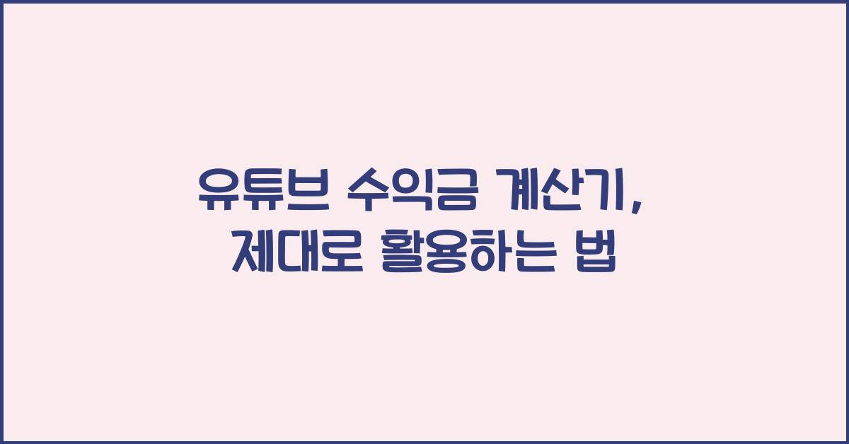 유튜브 수익금 계산기