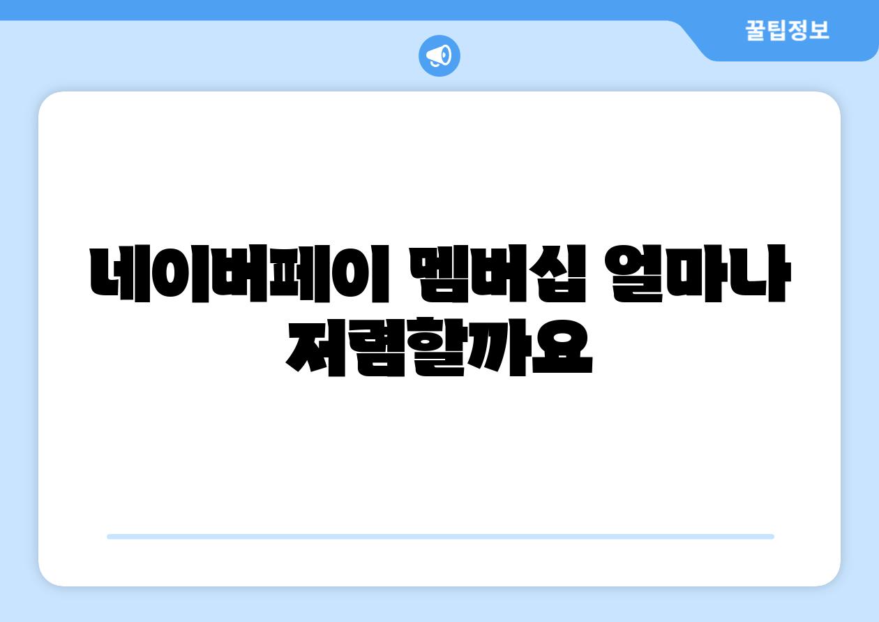 네이버페이 멤버십 얼마나 저렴할까요