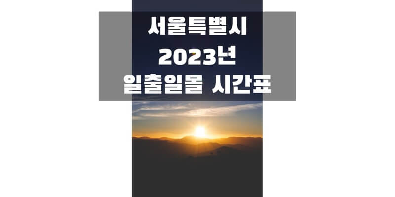  2023년 일출 일몰 시간표, 서울특별시의 해 뜨고 지는 시간 정보