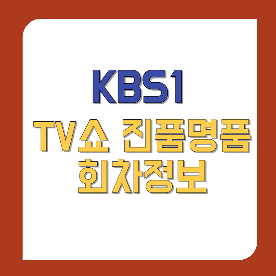 TV쇼-진품명품-1460회-회차정보