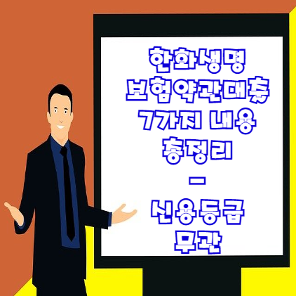  한화생명 보험약관대출(보험계약대출) 7가지 내용 총정리 | 신용등급 무관?!