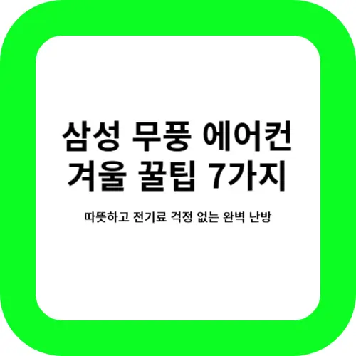 삼성 무풍 에어컨 겨울 꿀팁