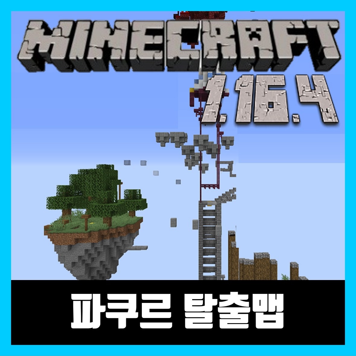  마인크래프트 1.16.4 파쿠르 탈출맵 (PARKOUR MEGA TOWER)