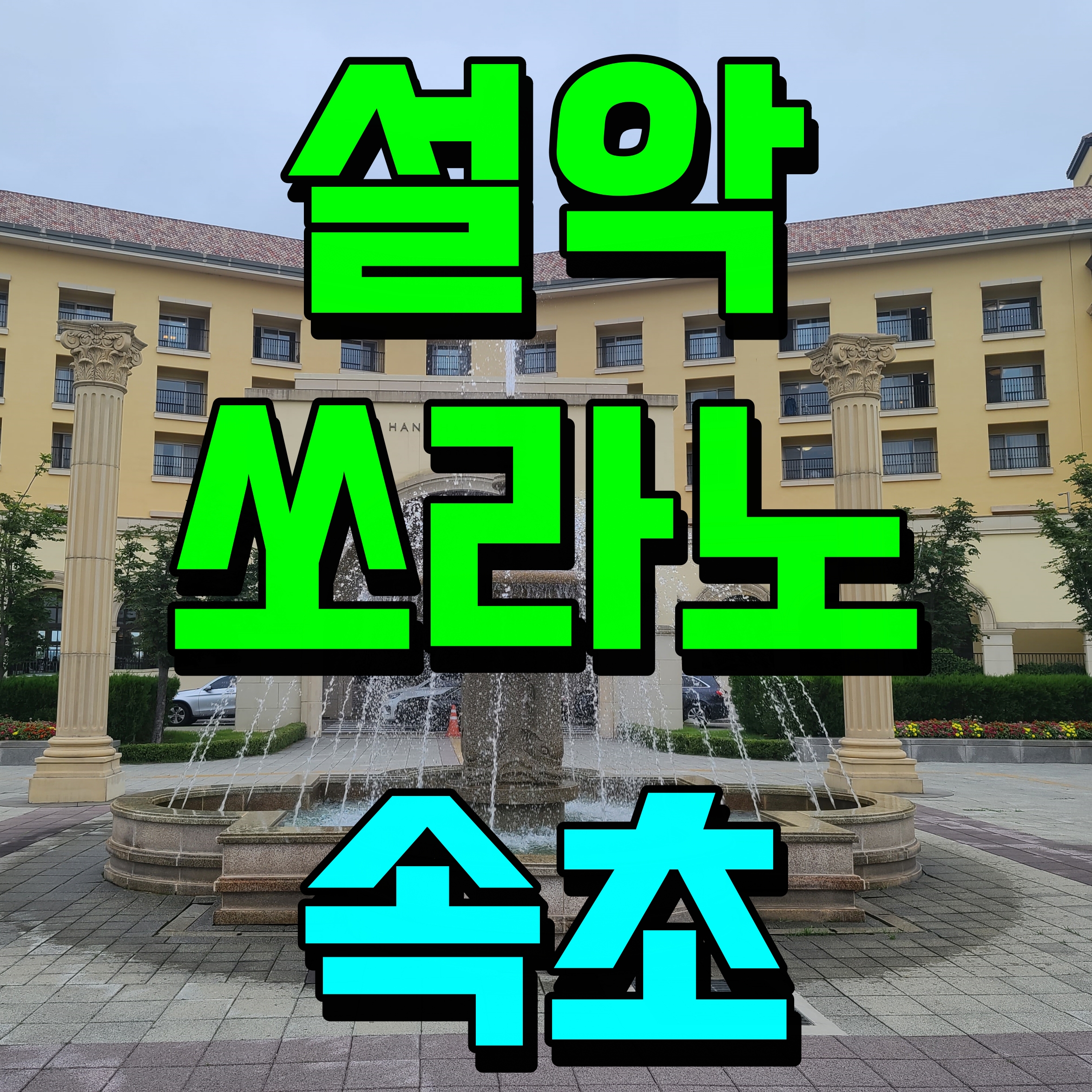  설악 쏘라노 리조트 속초 숙소 온돌방 네고왕 할인 와우