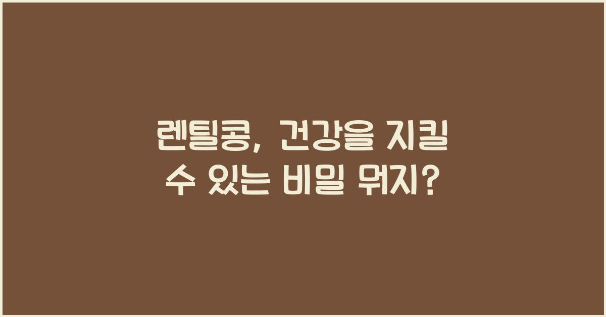 렌틸콩