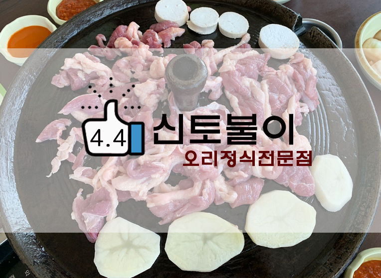  오리코스요리 신토불이