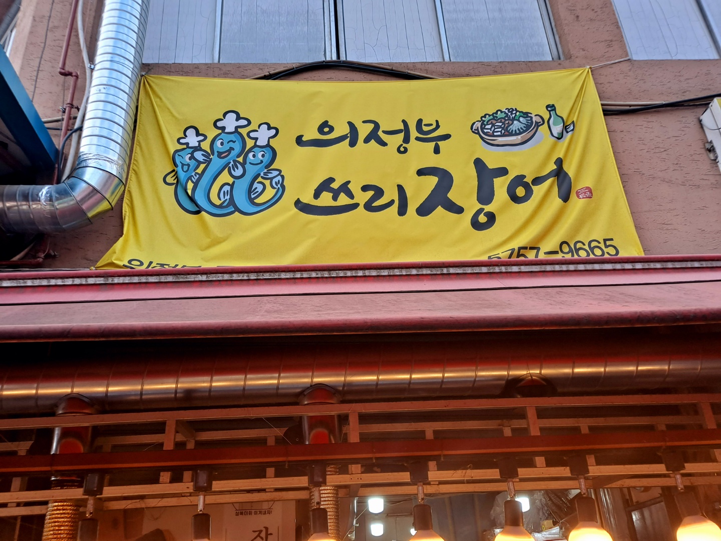 의정부쓰리장어 이미지