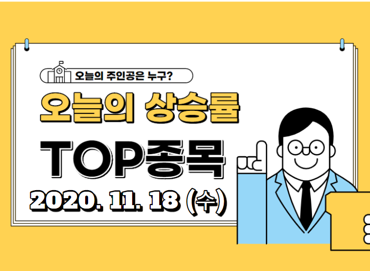  오늘의 상승 TOP 종목 【2020.11.18_수】