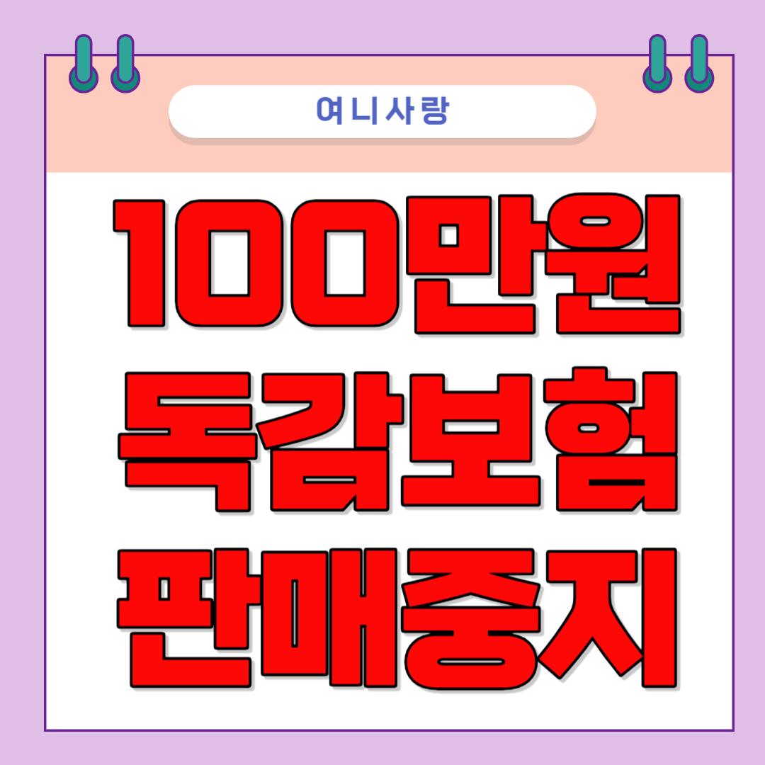 독감보험 판매중지