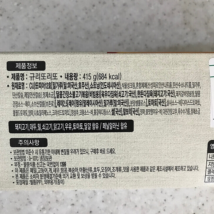 편스토랑 이경규 규리또리또 영양정보