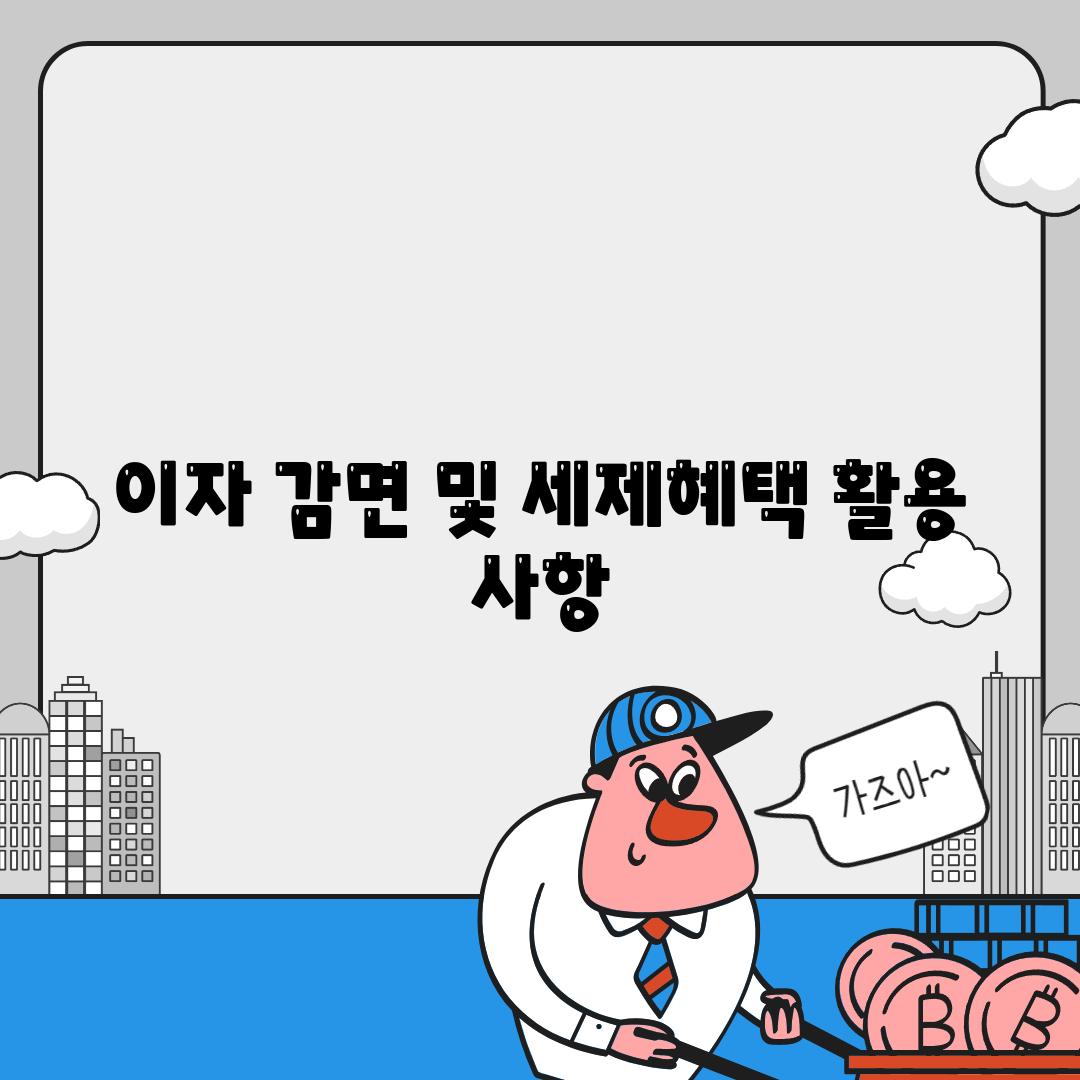 이자 감면 및 세제혜택 활용 사항