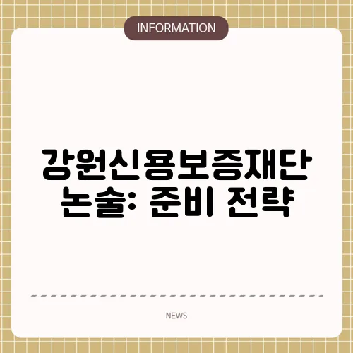 강원신용보증재단 논술: 준비 전략