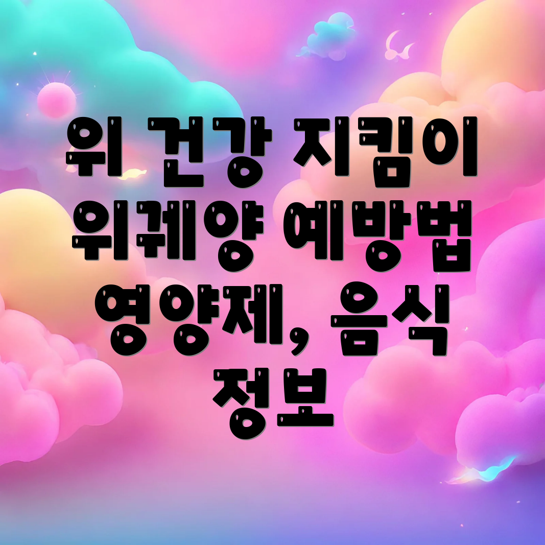 위 건강