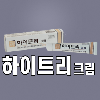 하이트리_크림