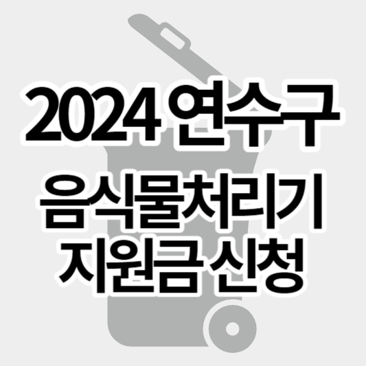 2024_연수구_음식물처리기지원금신청_썸네일