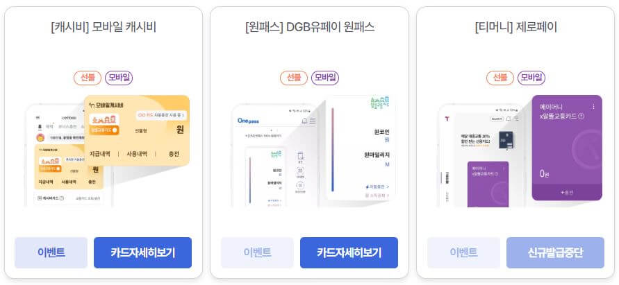 모바일카드 - 모바일 캐시비&#44; DGB유페이 원패스&#44; 티머니 제로페이 (선불)
