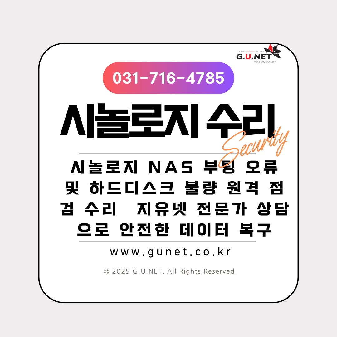 시놀로지 NAS 부팅 오류 및 하드디스크 불량 원격 점검 수리 – 지유넷 전문가 상담으로 안전한 데이터 복구