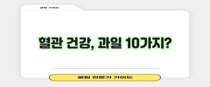 혈관 건강에 특히 좋은 과일 10가지입니다!