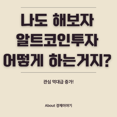 알트코인 투자, 성공적인 전략과 유의점