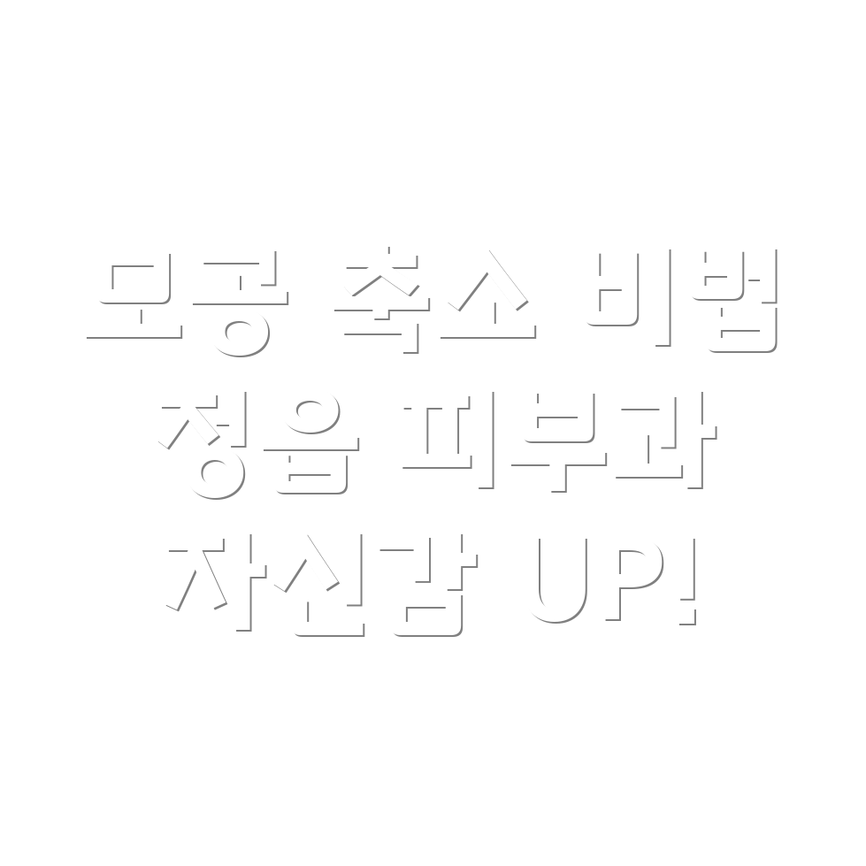 코 모공 축소 시술