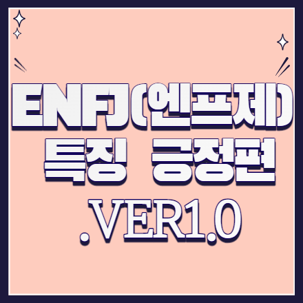  ENFJ(엔프제) 특징 긍정적 편.ver1.0
