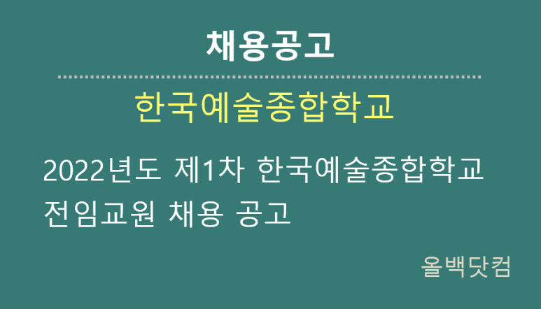  [채용공고] 2022년도 제1차 한국예술종합학교 전임교원 채용 공고