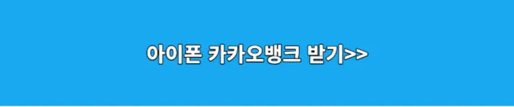 아이폰 카카오뱅크 받기