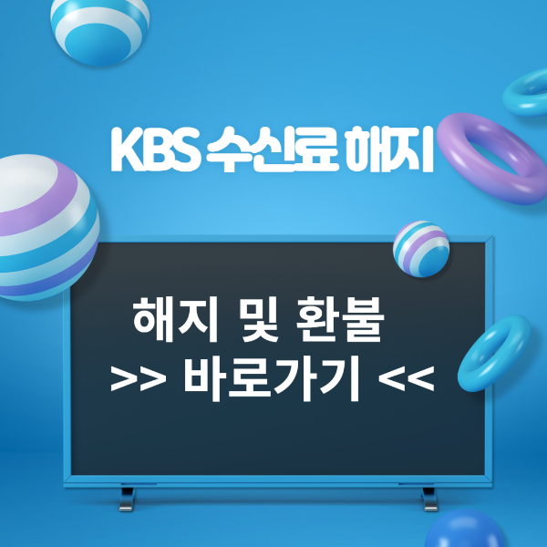 KBS 수신료 해지