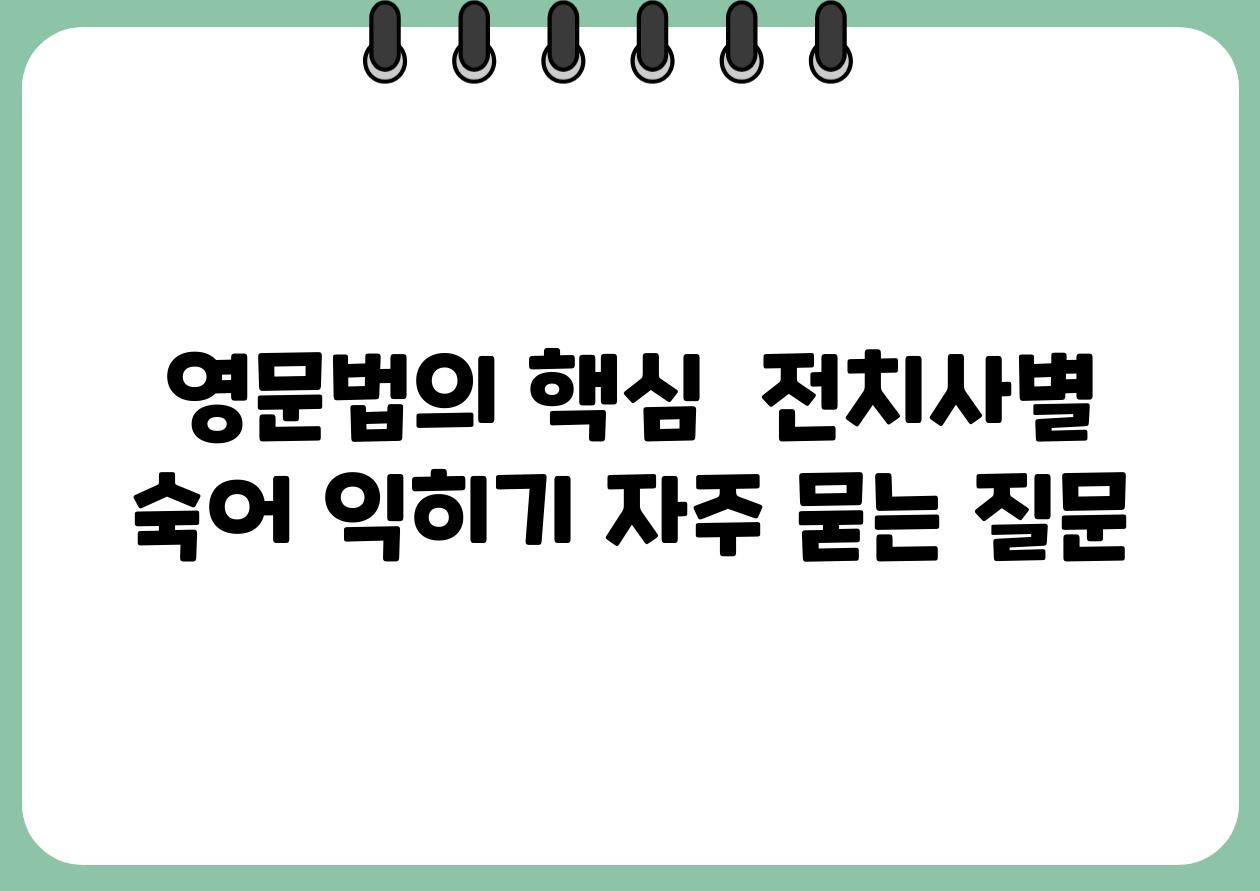 영문법의 핵심  전치사별 숙어 익히기 자주 묻는 질문