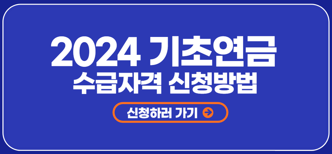 2024 기초연금 수급자격 신청방법 금액