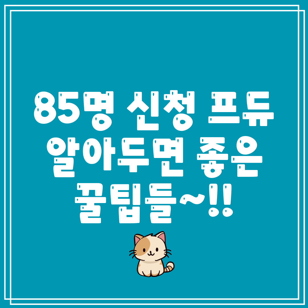 85명 신청 프듀 알아두면 좋은 꿀팁들~!!