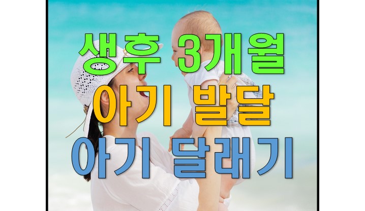  생후 3개월 아기 발달 : 아기 달래기