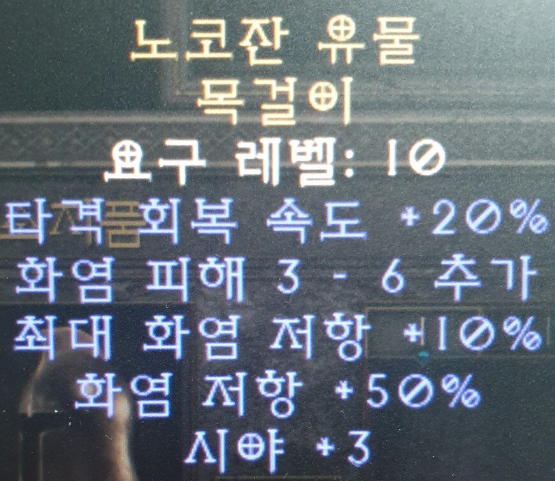  디아블로2 레저렉션 노코잔 유물 목걸이(노코잔 렐릭)