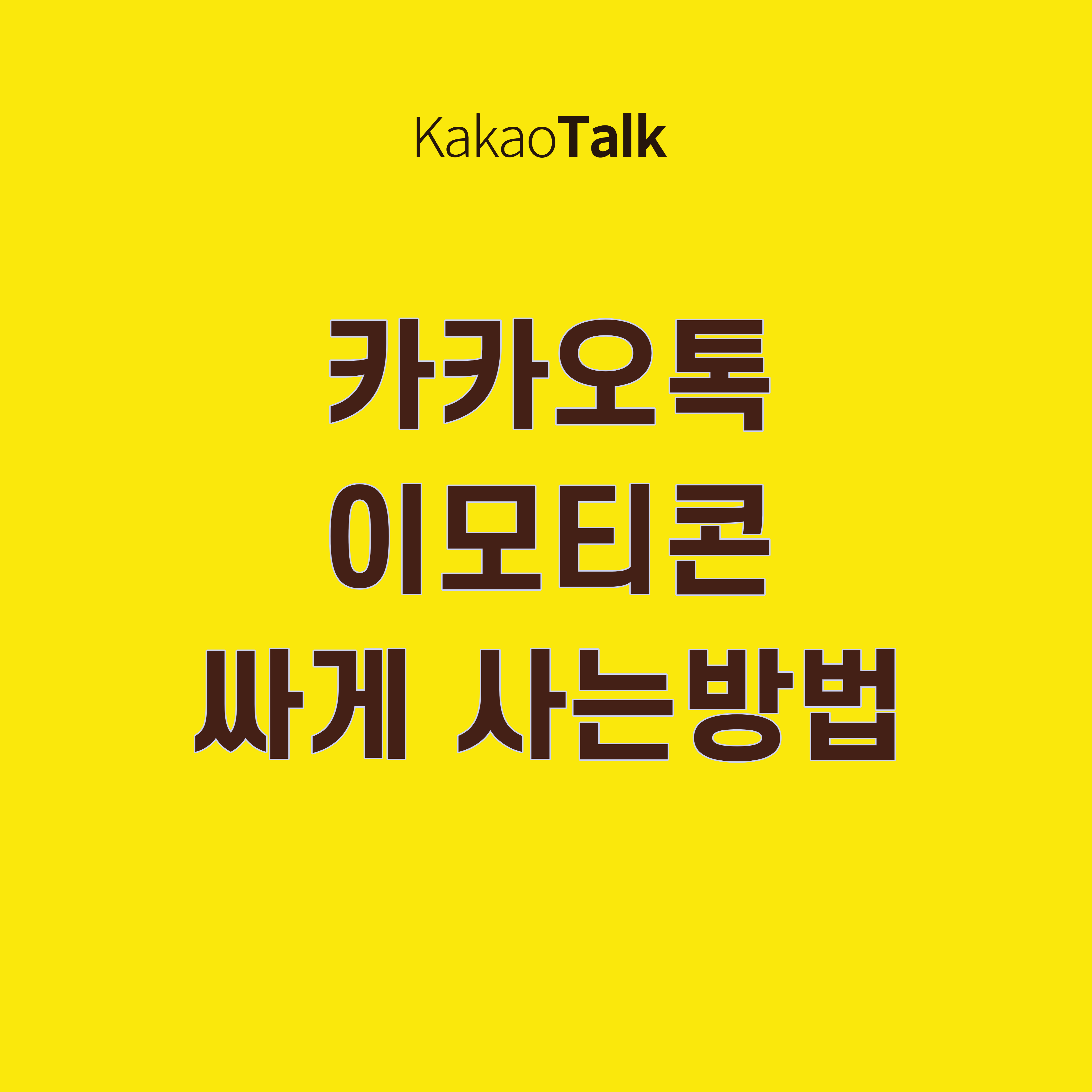 카카오톡이모티콘할인