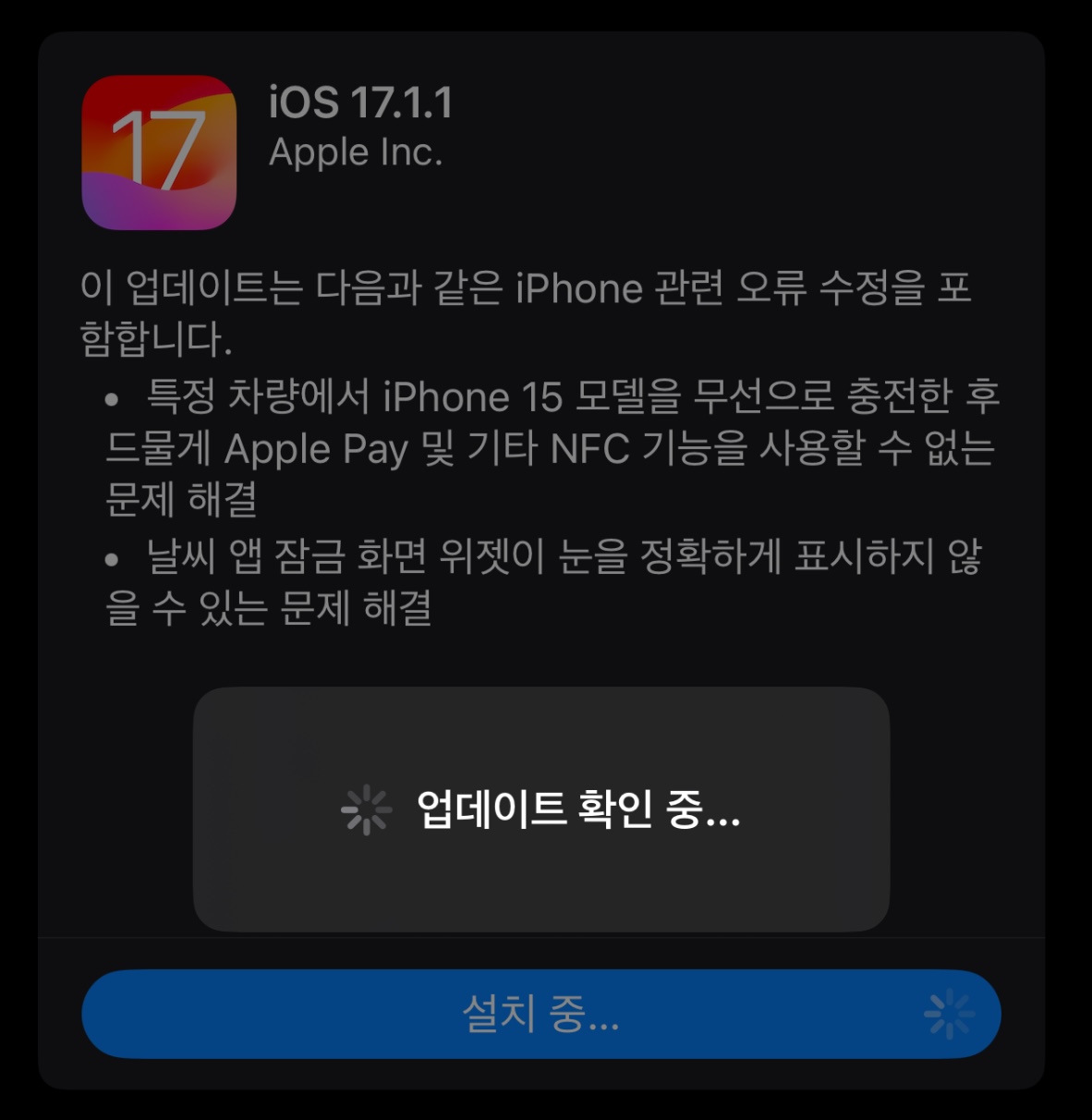 iOS 17.1.1 업데이트