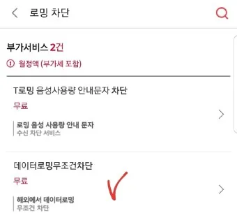 SKT 데이터 로밍 무조건 차단 신청방법_19