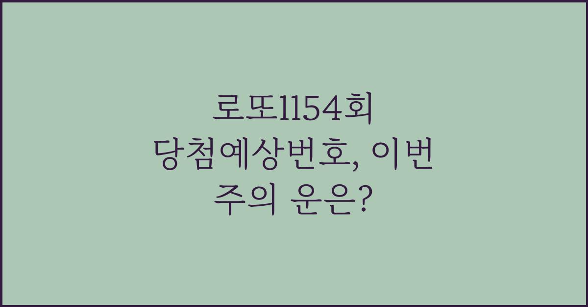 로또1154회 당첨예상번호