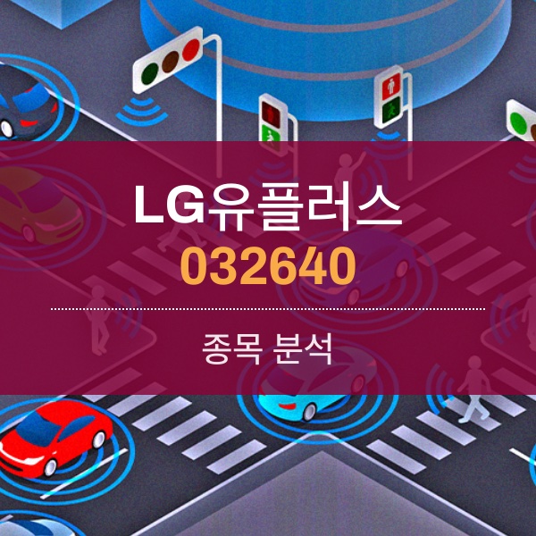 LG유플러스(032640) - 분위기 좋은 LG그룹에 통신 더하기(I LG U+)