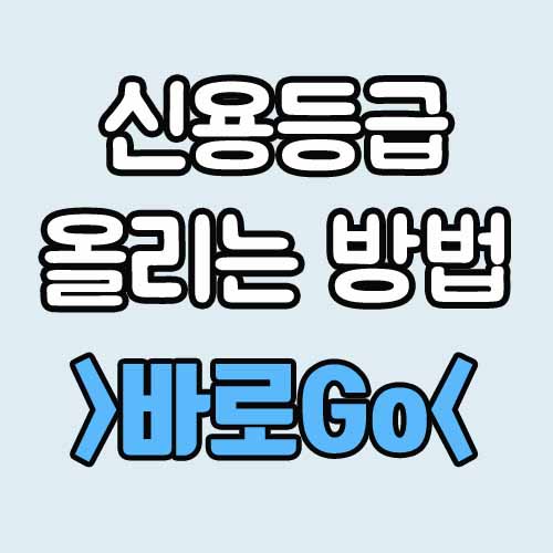 신용등급 올리는 방법 이거였네!