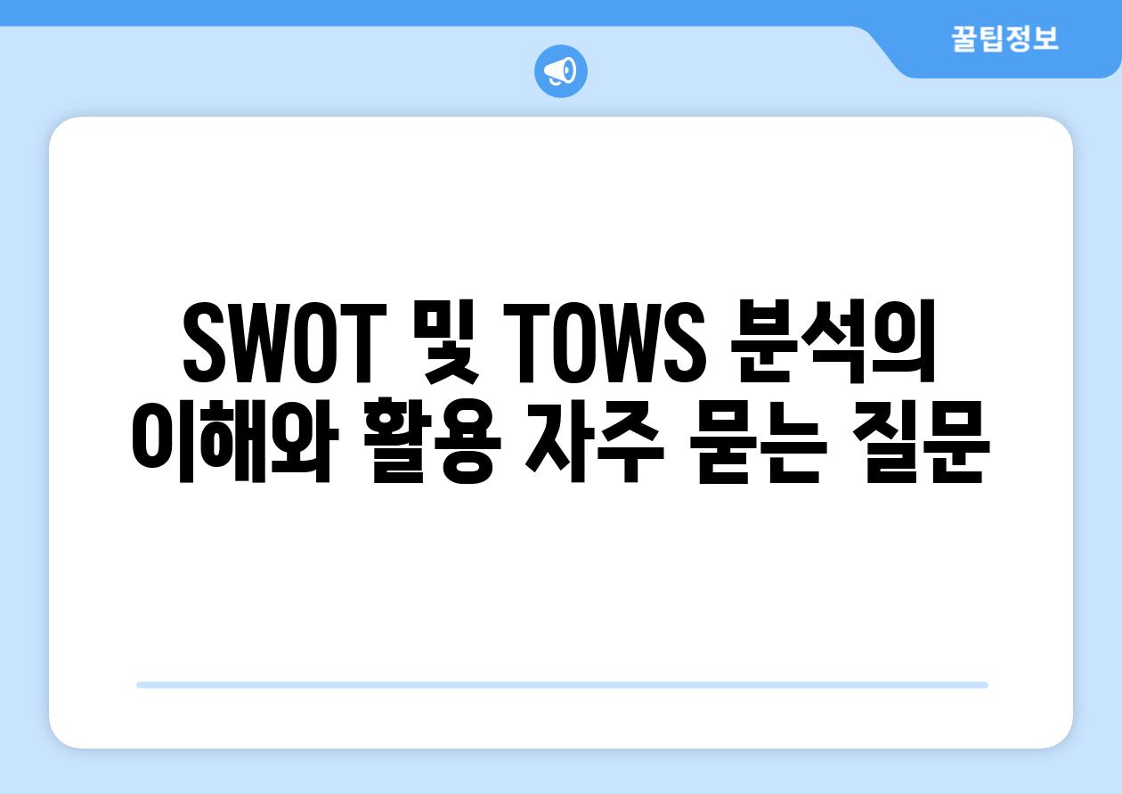 SWOT 및 TOWS 분석의 이해와 활용 자주 묻는 질문