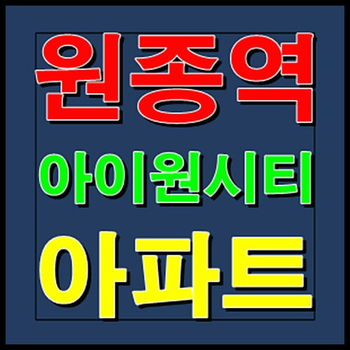  원종역 아이원시티 아파트 분양정보