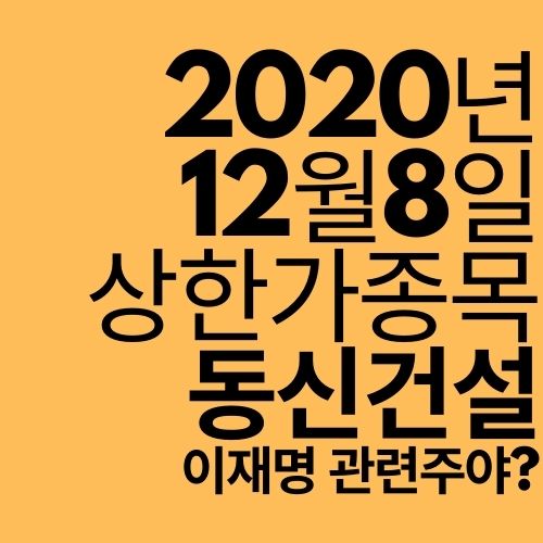 [상한가 종목] 동신건설 (어떤 정치인 테마주?)