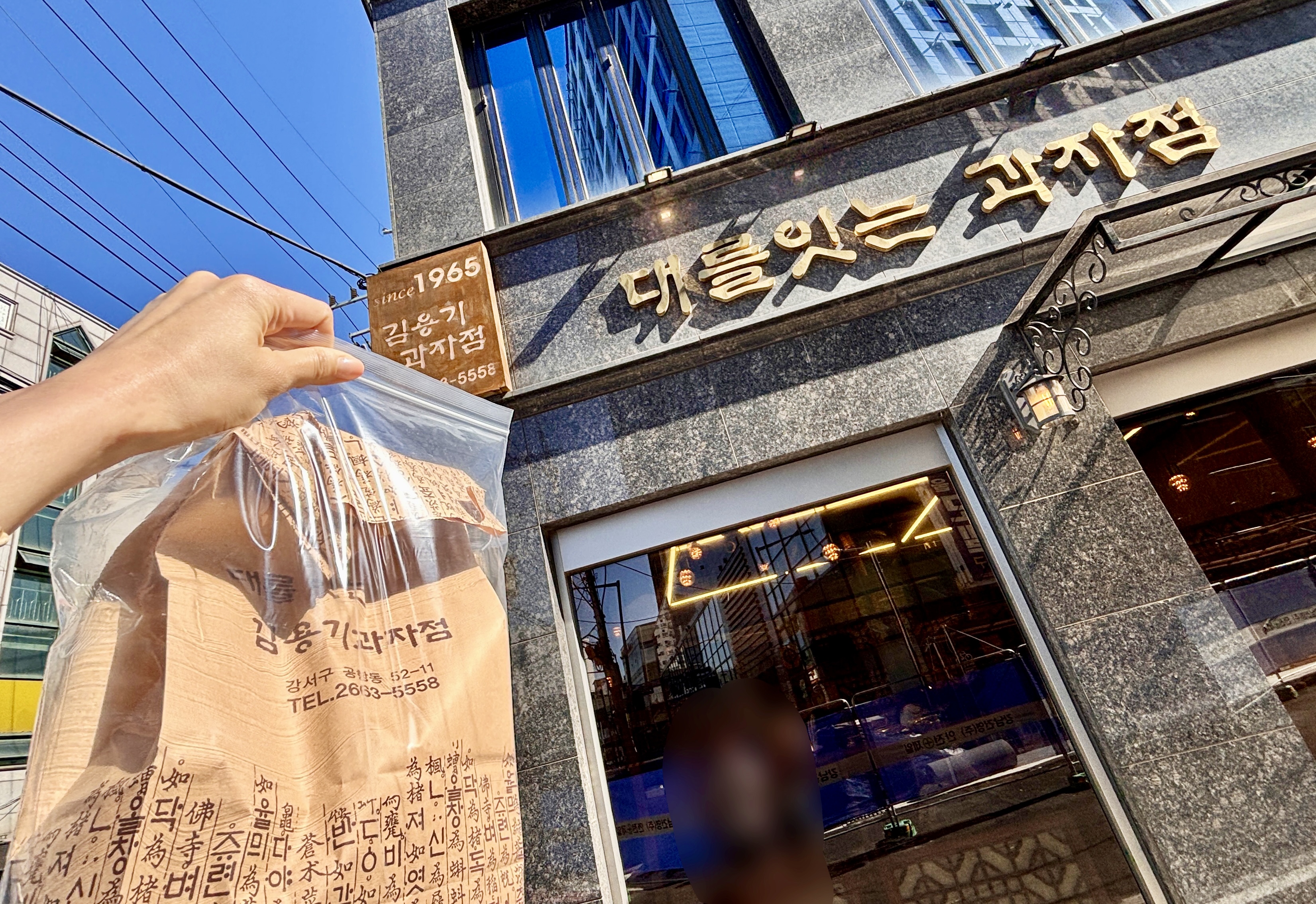 김용기과자점 4