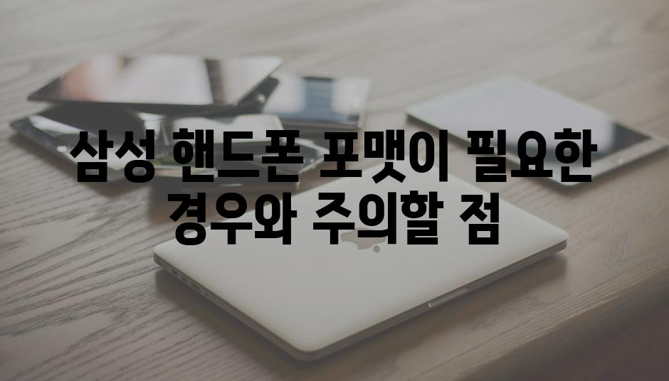 삼성 핸드폰 포맷이 필요한 경우와 주의할 점